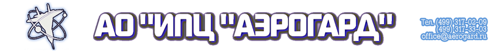 АО "ИПЦ "АЭРОГАРД"